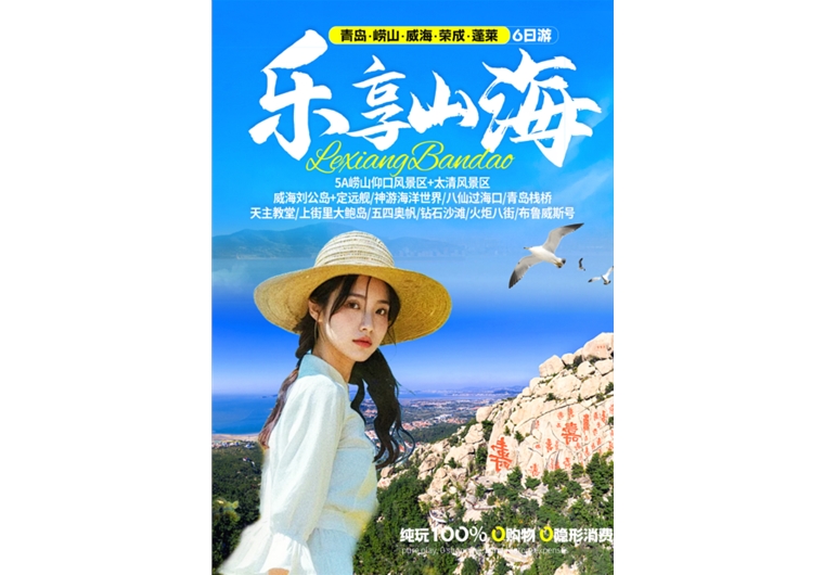 【樂享山海】青島、嶗山、榮成、威海、蓬萊六日游