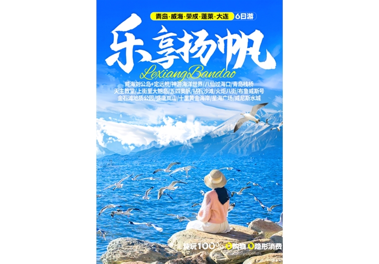 【樂享揚(yáng)帆】青島、榮成、威海、蓬萊、大連六日游