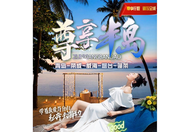 【尊享半島】青島、榮成、威海、蓬萊五日游