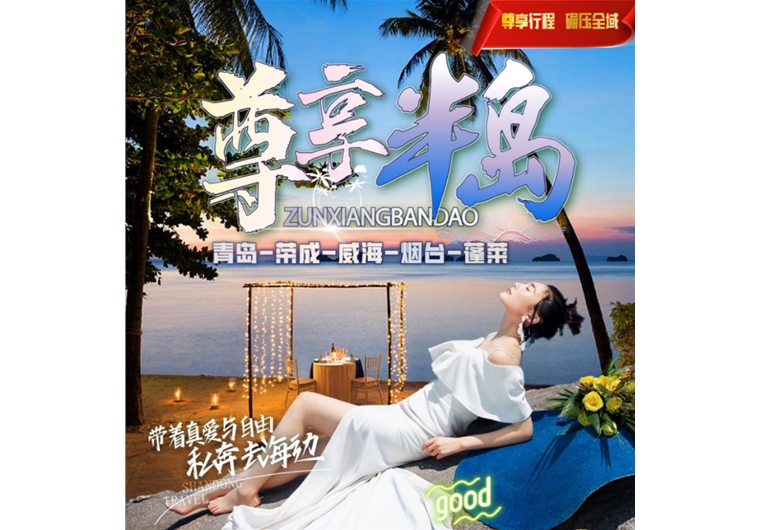 【尊享半島】青島、榮成、威海、蓬萊四日游