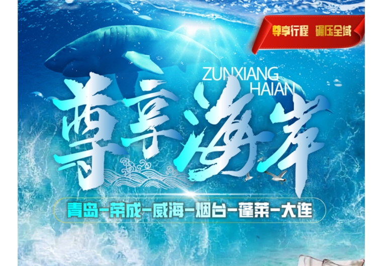 【尊享海岸】青島、榮成、威海、蓬萊、大連六日游