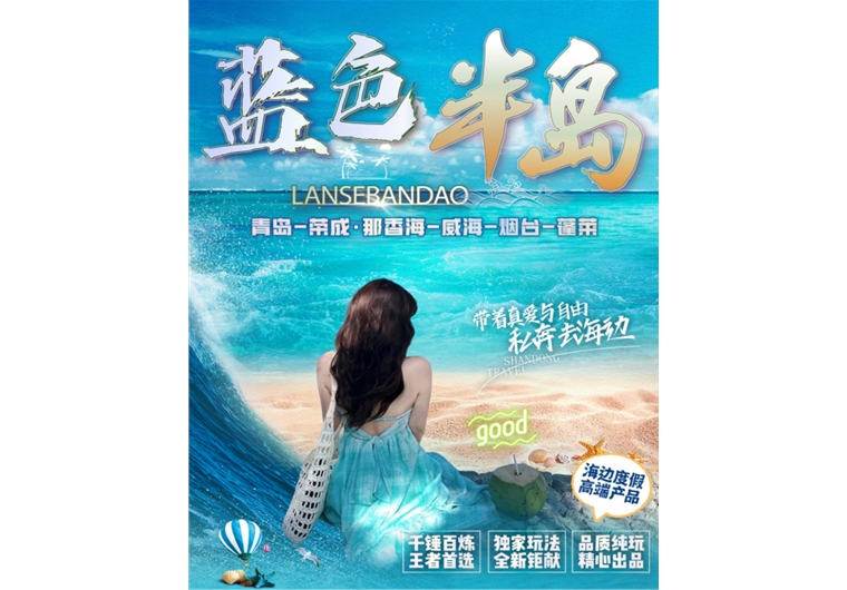 【藍(lán)色半島】青島、榮成、威海、煙臺(tái)、蓬萊五日游