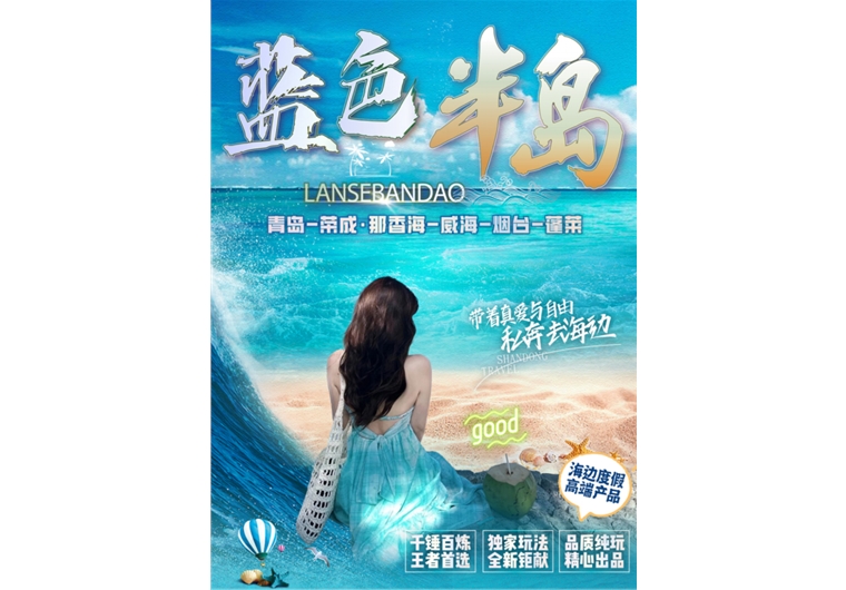 【藍(lán)色半島】青島、榮成、威海、煙臺(tái)、蓬萊四日游