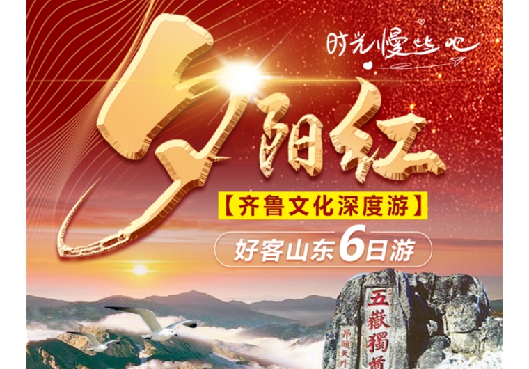 【夕陽紅】臺兒莊古城、曲阜三孔、水泊梁山、泰山、濟南、東阿六日游