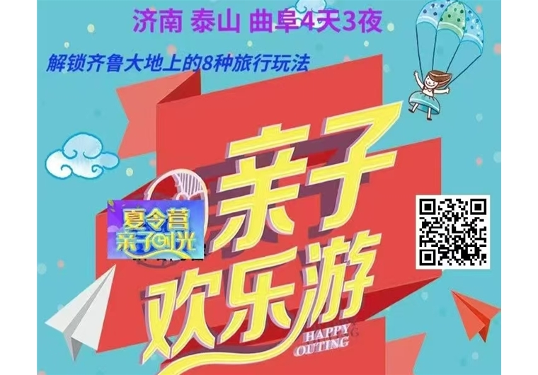 親子夏令營：泰山+曲阜+濟南4日3晚